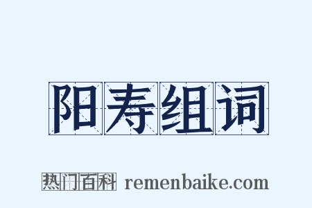 阳寿组词是什么意思的图片